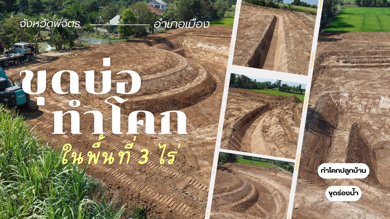 ขุดบ่อทำโคก ในพื้นที่ 3 ไร่ จังหวัดพิจิตร