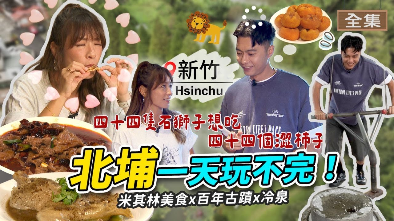 【ENG/中文】深度開箱北埔：百年古蹟走讀歷史、必比登推薦客家美食、爆漿柿餅超驚豔、秘境冷泉住宿，客家味大爆發！｜《GoGoTaiwan》20251130 完整版 📍新竹｜Windy 余思達