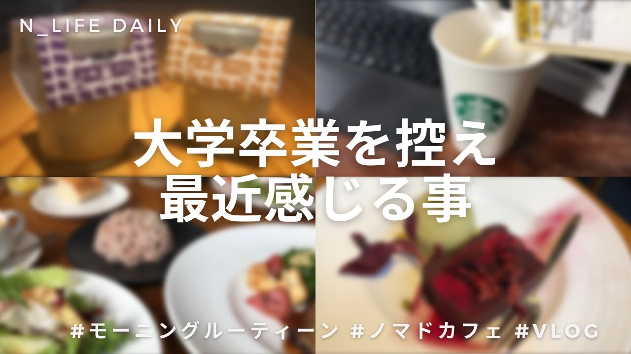 【大学生vlog in Tokyo】インターン引き継ぎ業務 / オシャノマドカフェ / 大学4年間を経て最近感じること？ / 川越プリン / 家でスタバ気分