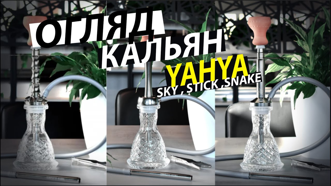 ОГЛЯД КАЛЬЯН YAHYA SKY MINI , Snake MINI ,  Stick MINI