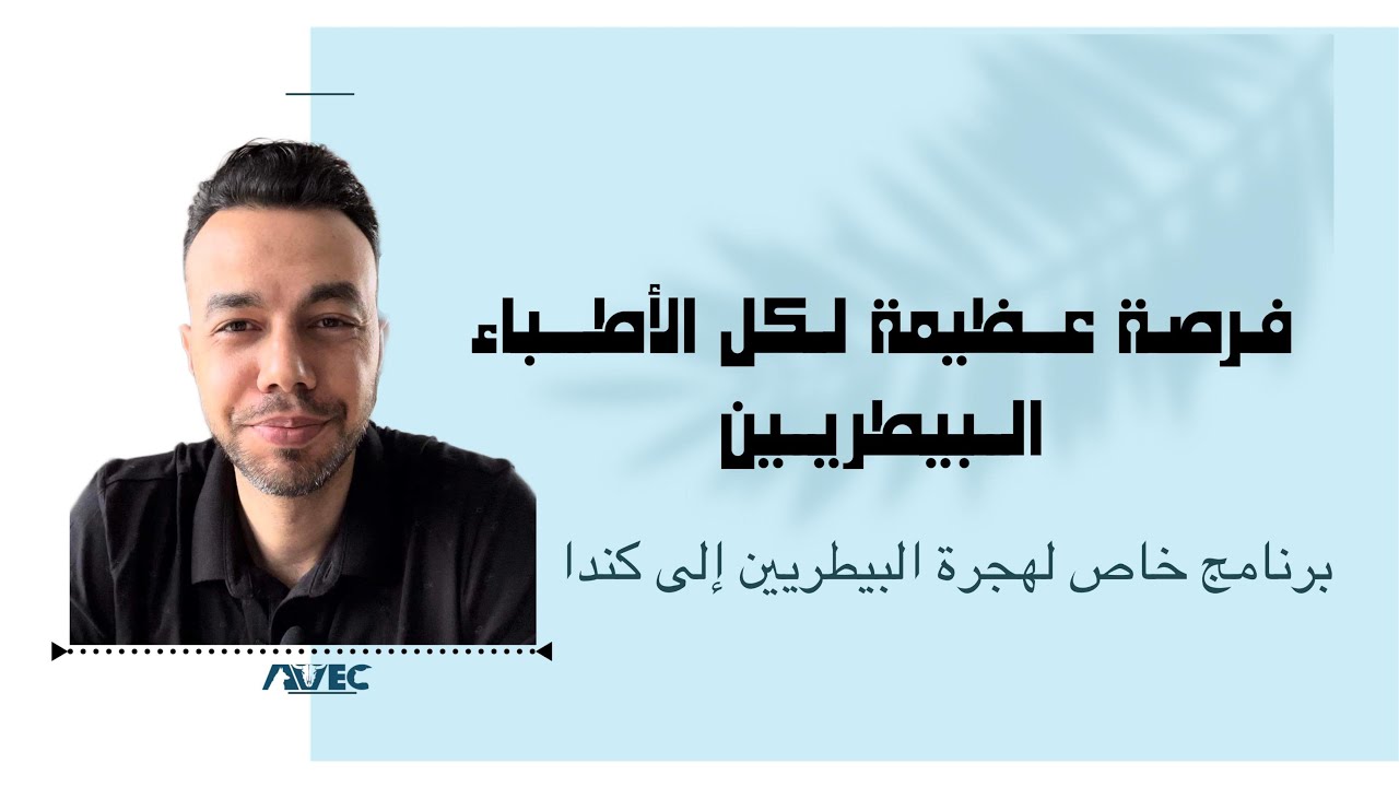 كندا بتفتح ابوابها للبيطريين | فرصه عظيمه للهجرة الى كندا