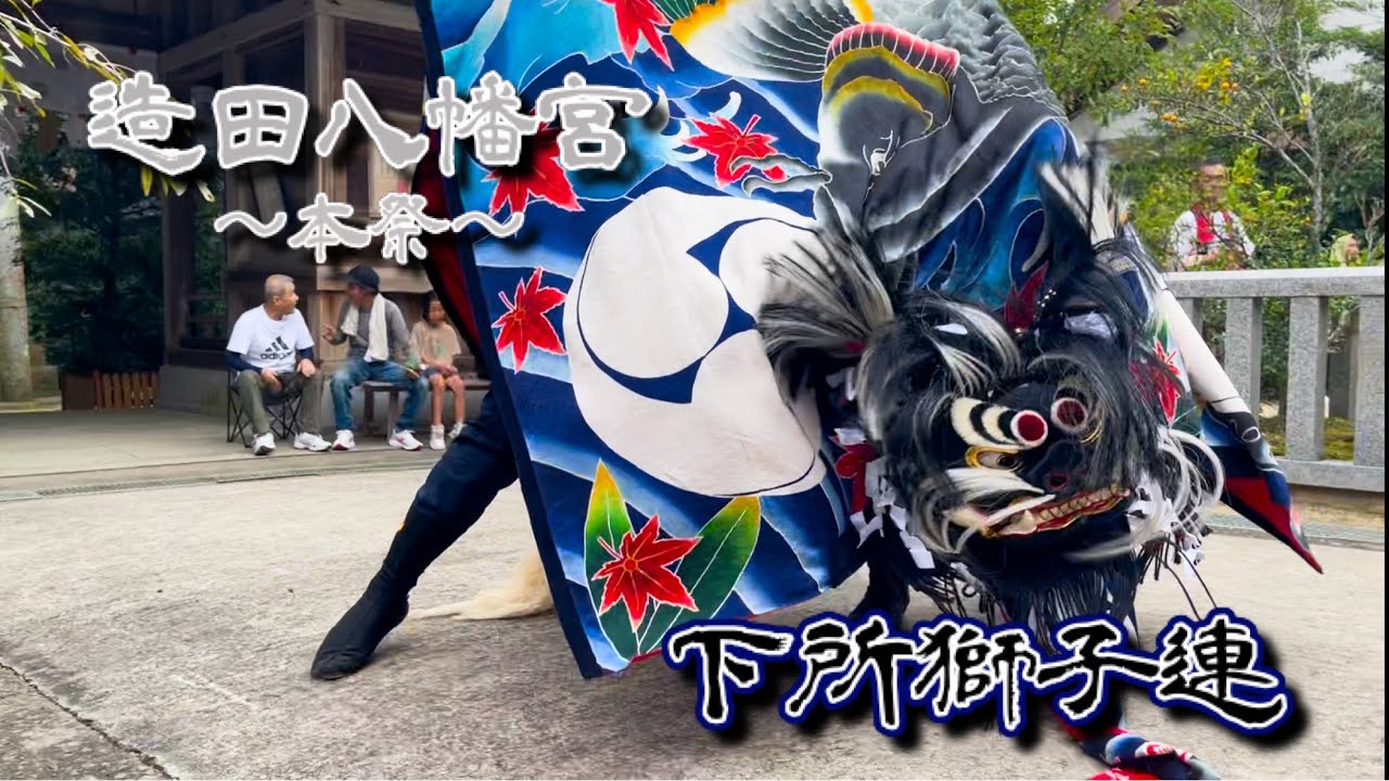 2025年9月23日　香川県さぬき市　造田八幡宮　下所獅子連