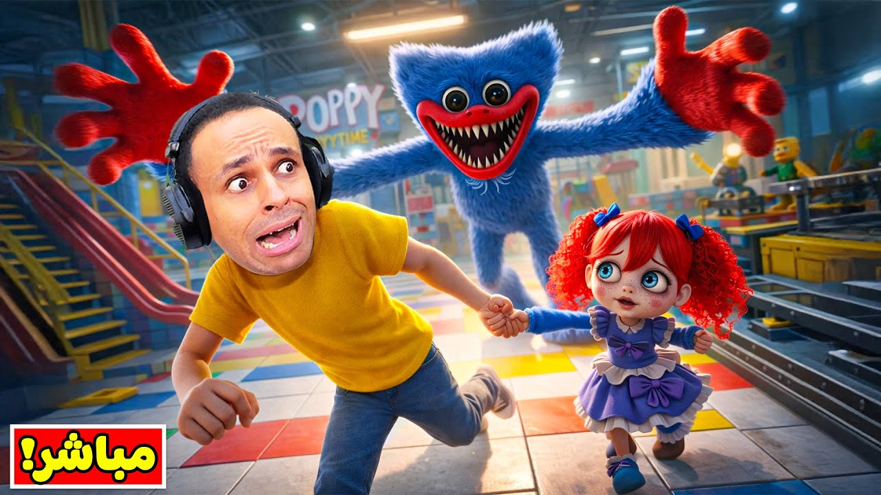 بوبى بلاى تايم شابتر 5 | Poppy Playtime !! (الغير رسمية ) 😱🔥