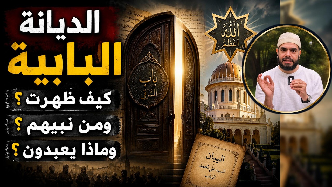 حقيقة البابية ✍✍ القصة الكاملة للديانة البابية الغريبة✍✍من نبيهم ؟وماذا يعبدون؟ #البابية #البهائية 1