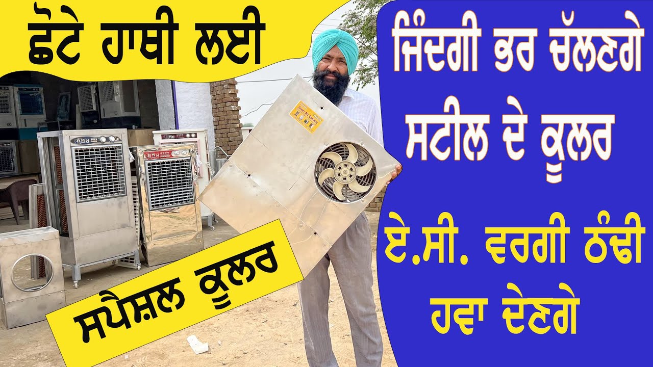ਕੂਲਰ ਤੇ ਇੱਕ ਵਾਰ ਪੈਸੇ ਲਾਓ ਜਿੰਦਗੀ ਭਰ ਮੌਜ ਕਰੋ ਕਦੇ ਨਹੀਂ ਗਲੇਗਾ ਇਹ ਸਟੀਲ ਦਾ ਕੂਲਰ,ਛੋਟੇ ਹਾਥੀ ਲਈ ਵੀ ਬਣਾ ਦਿੱਤਾ