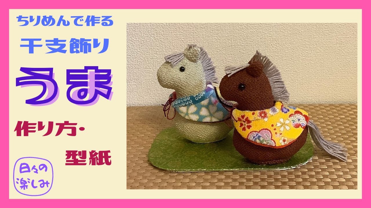 簡単２枚はぎ！　ちりめんで作る干支飾り　お座り馬　午（うま） [シリーズ2]　 作り方・型紙　A Horse plush Tutorial & Pattern