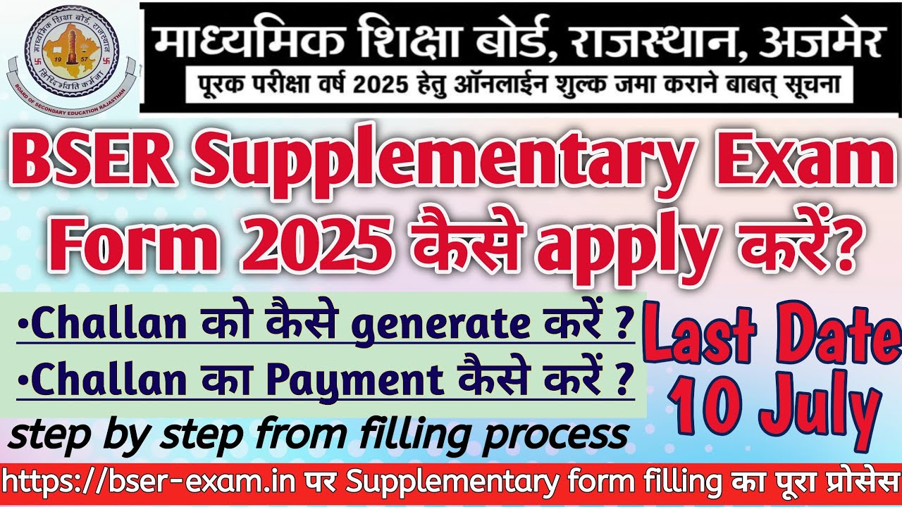 BSER Supplementary Exam Form 2025 | पूरक परीक्षा फॉर्म कैसे भरें 