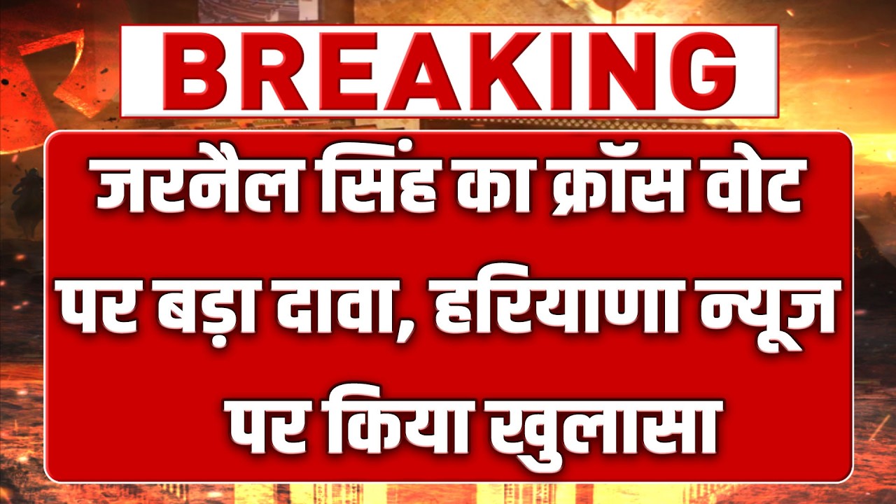 जरनैल सिंह का क्रॉस वोट पर सबसे बड़ा खुलासा, हरियाणा न्यूज पर खोली सबकी पोल!