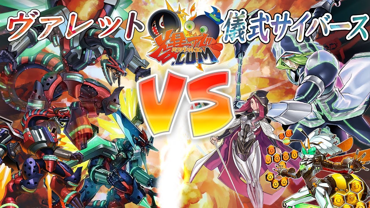 【#遊戯王】茶番回！『ヴァレット』vs『儀式サイバース』【#爆アド】#10