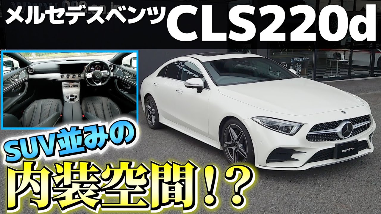 【メルセデスベンツCLS220d】全長5m越えの室内空間が快適すぎ！内外装をインプレッション