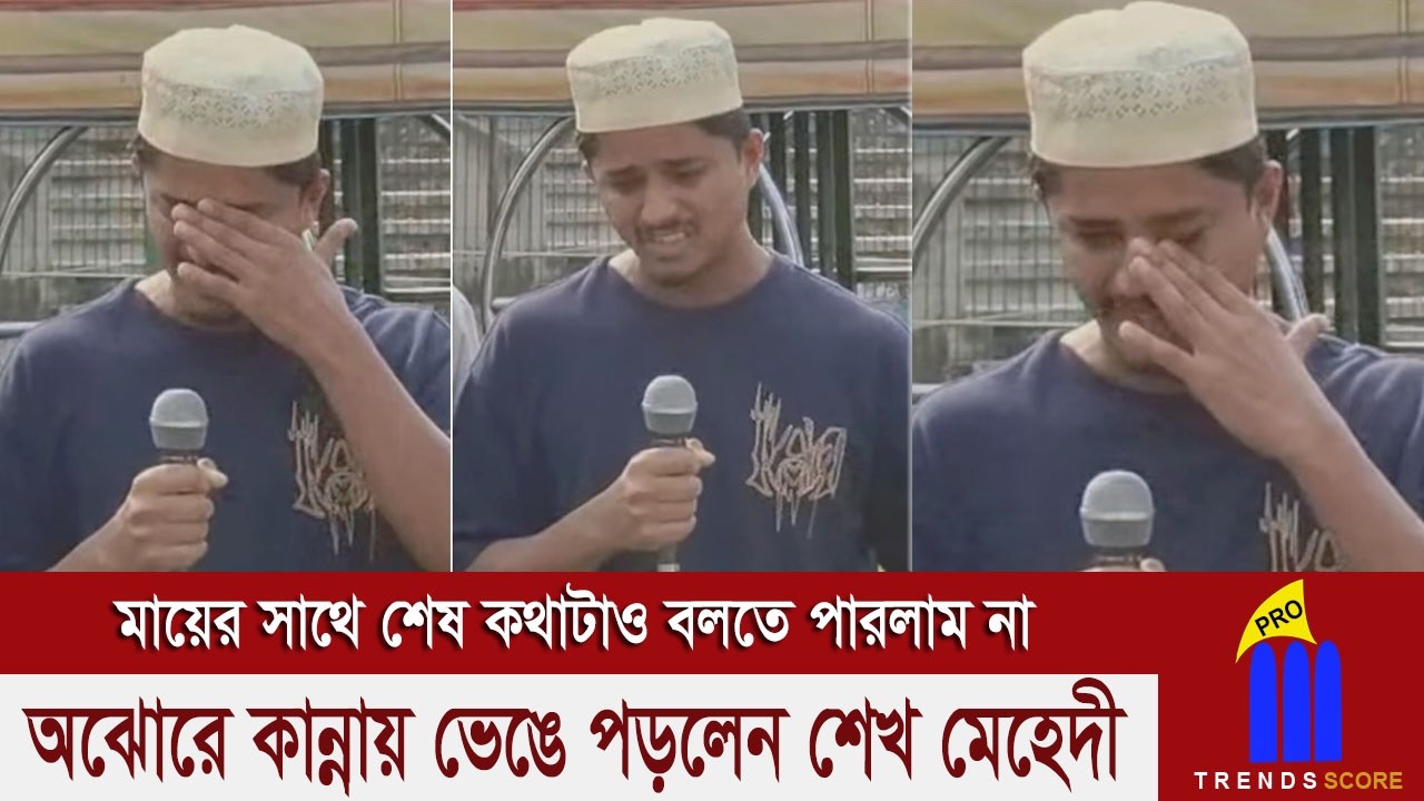 বুকটা ফেটে যাচ্ছে শেখ মেহেদীর, মা হারানোর কি যে কষ্ট যে হারিয়েছে কেবল সেই অনুভব করতে পারে