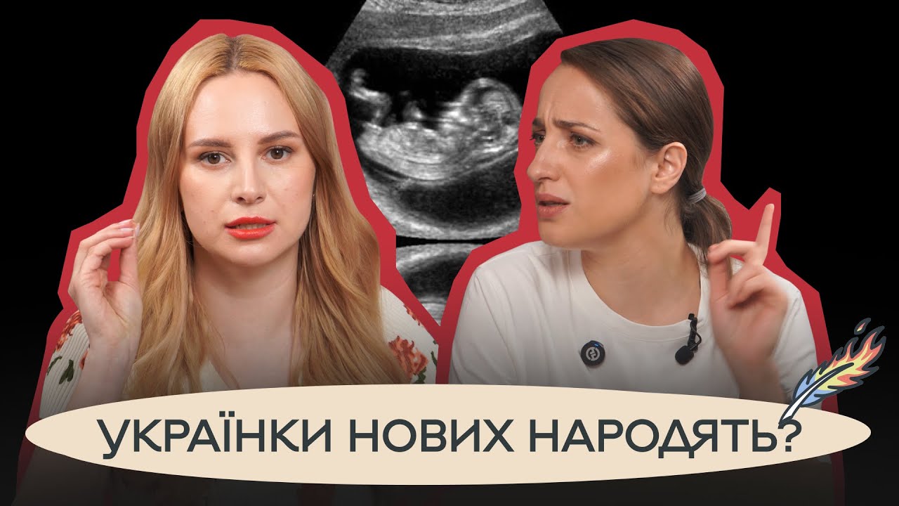 НАС БУДЕ 25 МІЛЬЙОНІВ? Хто має вирішувати демографічну проблему / ПАЛАЄ