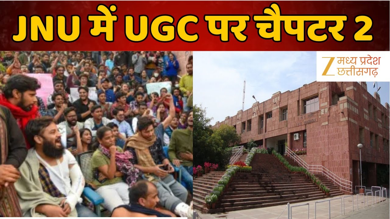 UGC News Rules Updates : JNU में एक्टिव ‘जातिवादी ब्रिगेड’? UGC पर रोक के खिलाफ क्यों भड़के छात्र