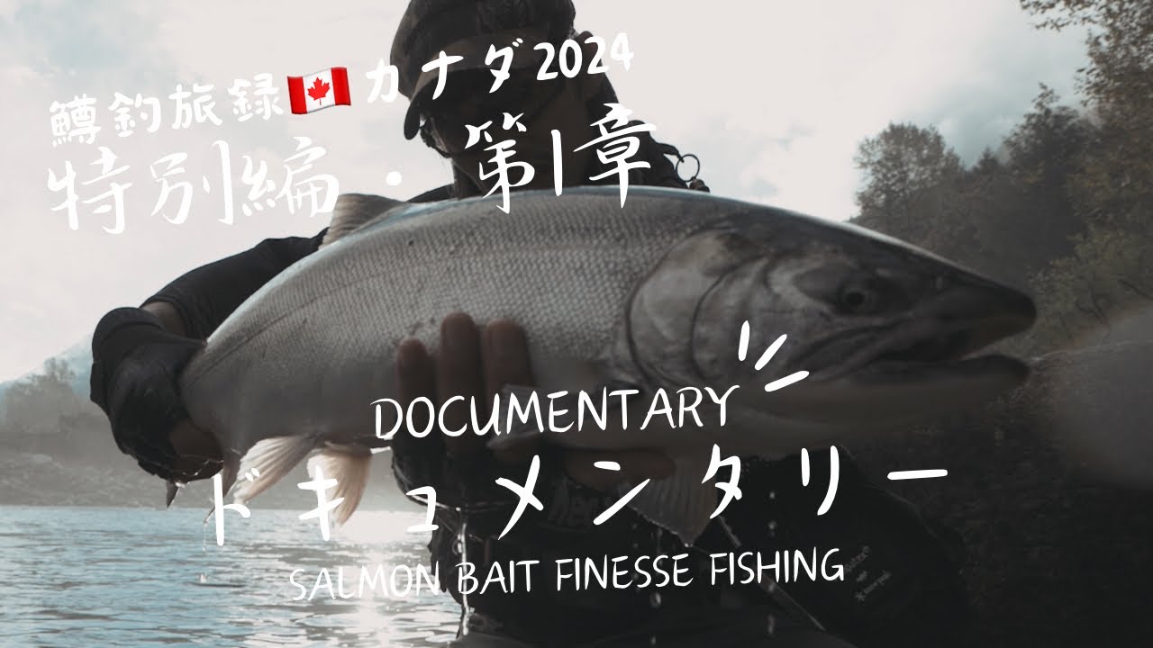 第1章・カナダ釣り🇨🇦🎣Salmon Bait Fishing style Canada 🐟 Sep 2024 ・鱒釣旅録Documentary・ドキュメンタリー