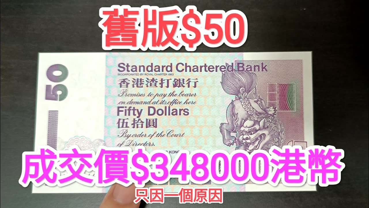發達尋寶！舊版紫色$50紙幣竟值35萬港幣？收藏家拆解拍賣成交價原因！青蟹 $5 $20 $100 古錢紙幣精品投資 滙豐匯豐渣打 中國銀行 60年代 70年代 80年代90年代 昔日香港 英女皇鈔票