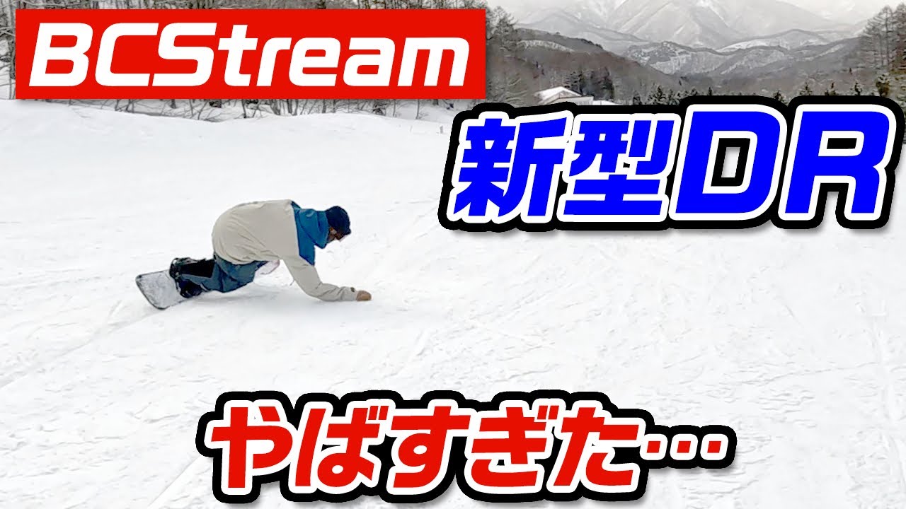 【乗りやすすぎる板】ラマ、井口、中嶋がわちゃわちゃしながらBCstreamの新型DRで遊びます。