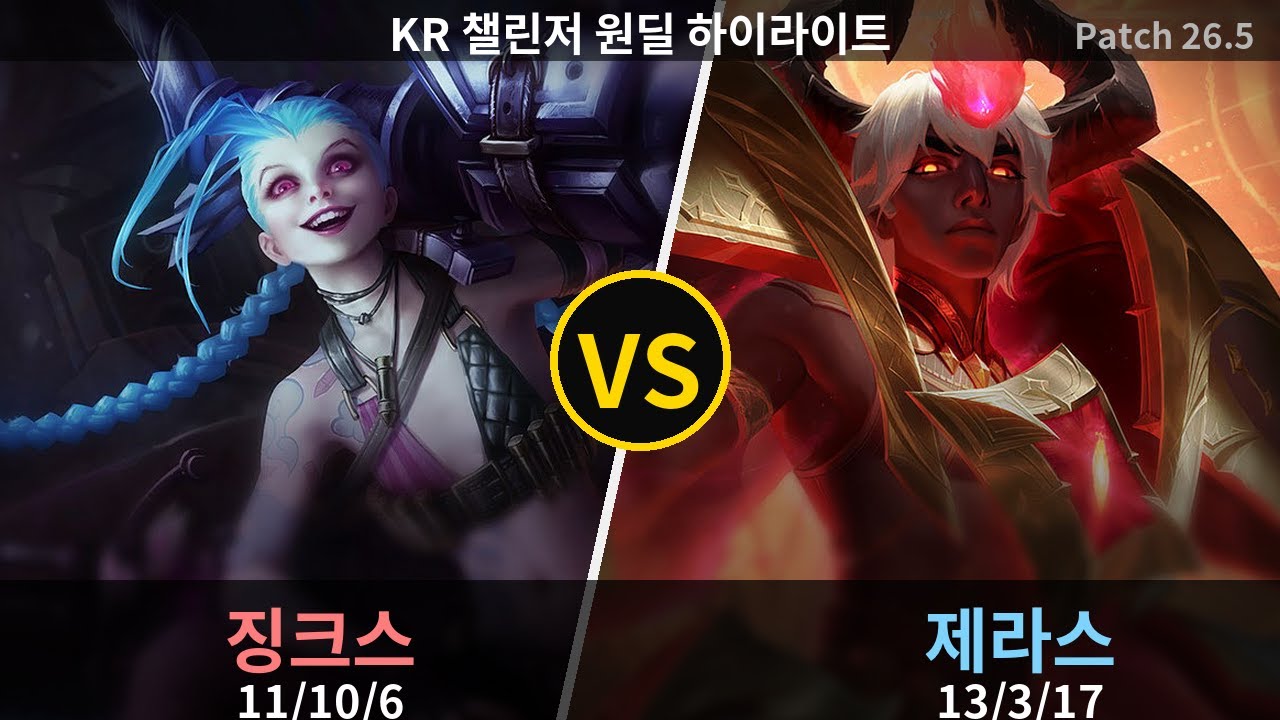 챌린저 원딜 제라스 