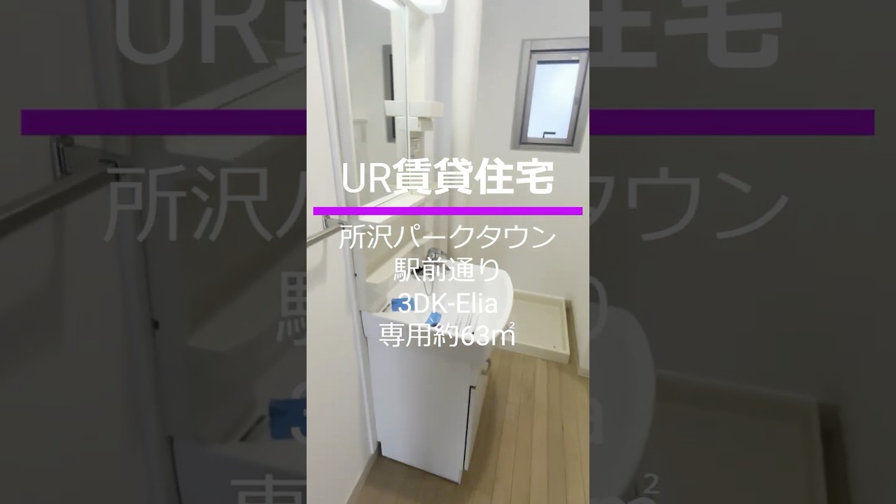 UR賃貸住宅　所沢パークタウン駅前通り  3DK-Elia　12号棟　礼金なし・仲介手数料なし・更新料なし・保証人なし
