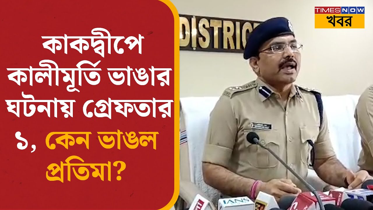 Kakdwip Incident: 1 arrested for breaking Kali idol in Kakdwip, why was the idol broken? Bangla News