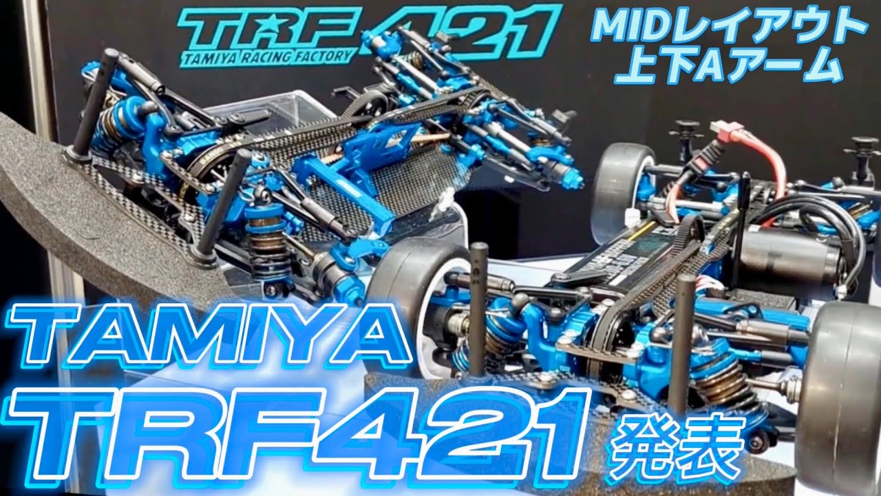 【フルチェンジ】タミヤTRF421発表！  最新ハイエンドモデル【シュピールヴァーレンメッセ2024】