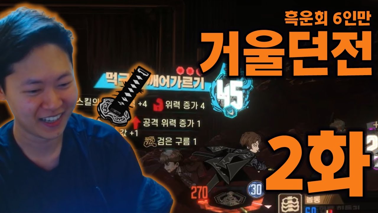 수감자 중 최고의 결혼 상대는 누구? [거울던전 흑운회 '6인 Only' 풀제약런 2화 '完']