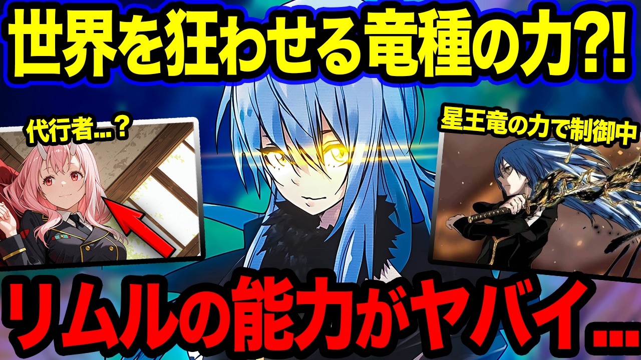 【転スラ】リムルの手に入れた能力がヤバイ...?! 世界を壊す竜種の能力が危険すぎた！