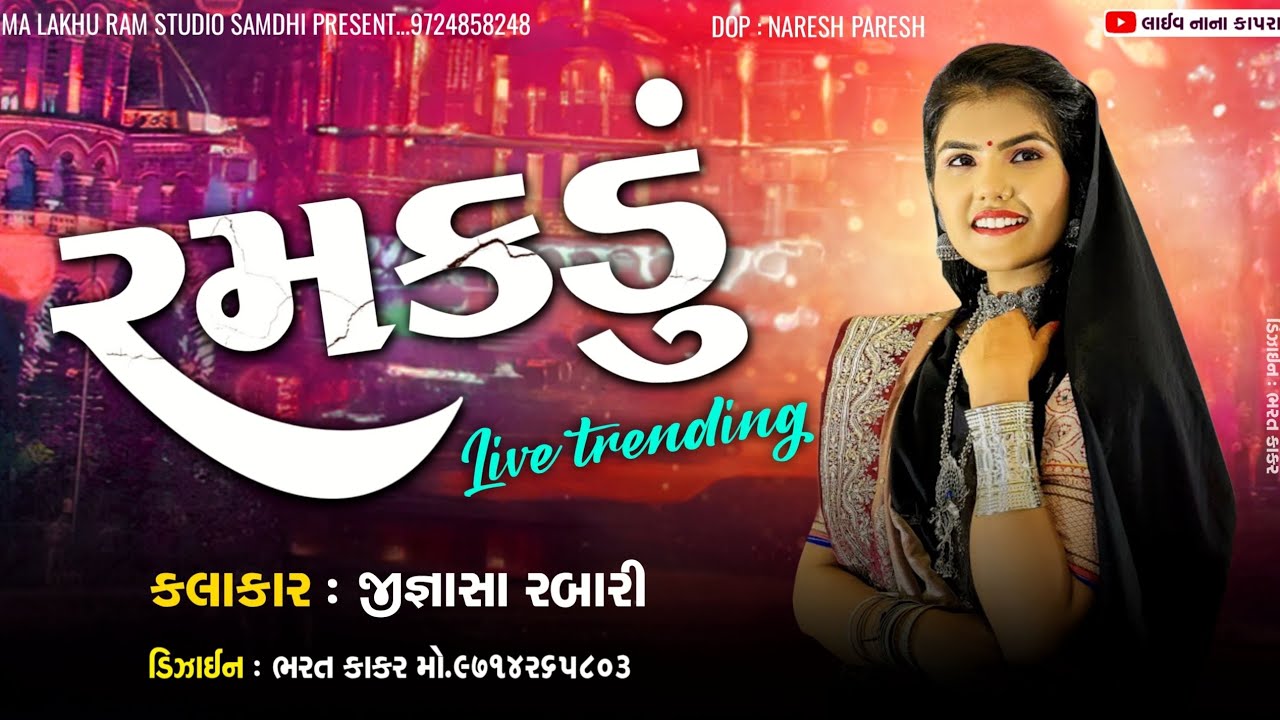 Jignasha RABARI || રમકડું || શ્રી રઘુનાથપુરી બાપુની આઠમી પુણ્યતિથી મહોત્સવ ભવ્ય રાસગરબા 2024