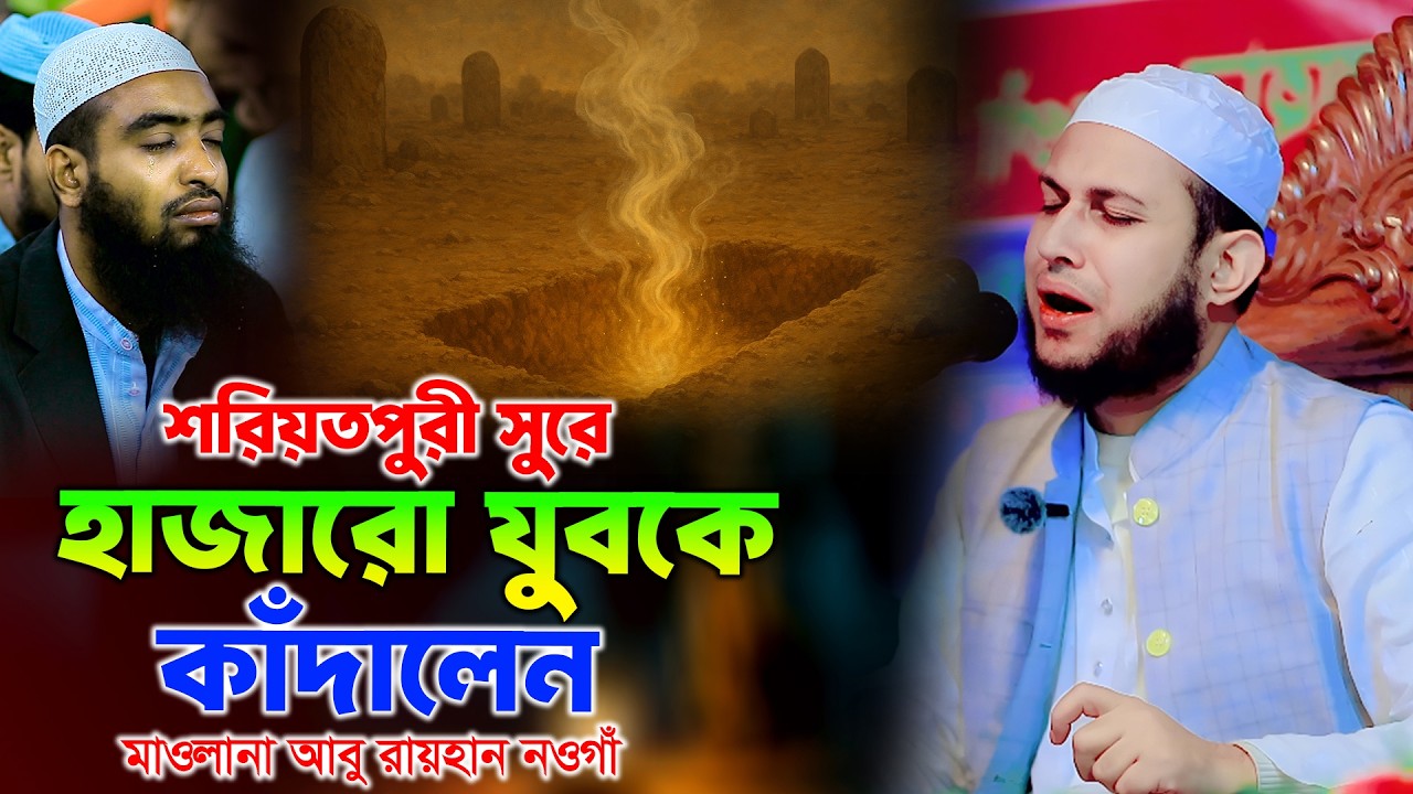 শরীয়তপুরী সুরে হাজারো যুবকে কাঁদালেন, মাওলানা আবু রায়হান নওগা Mawlana Abu Raihan nawga waz 