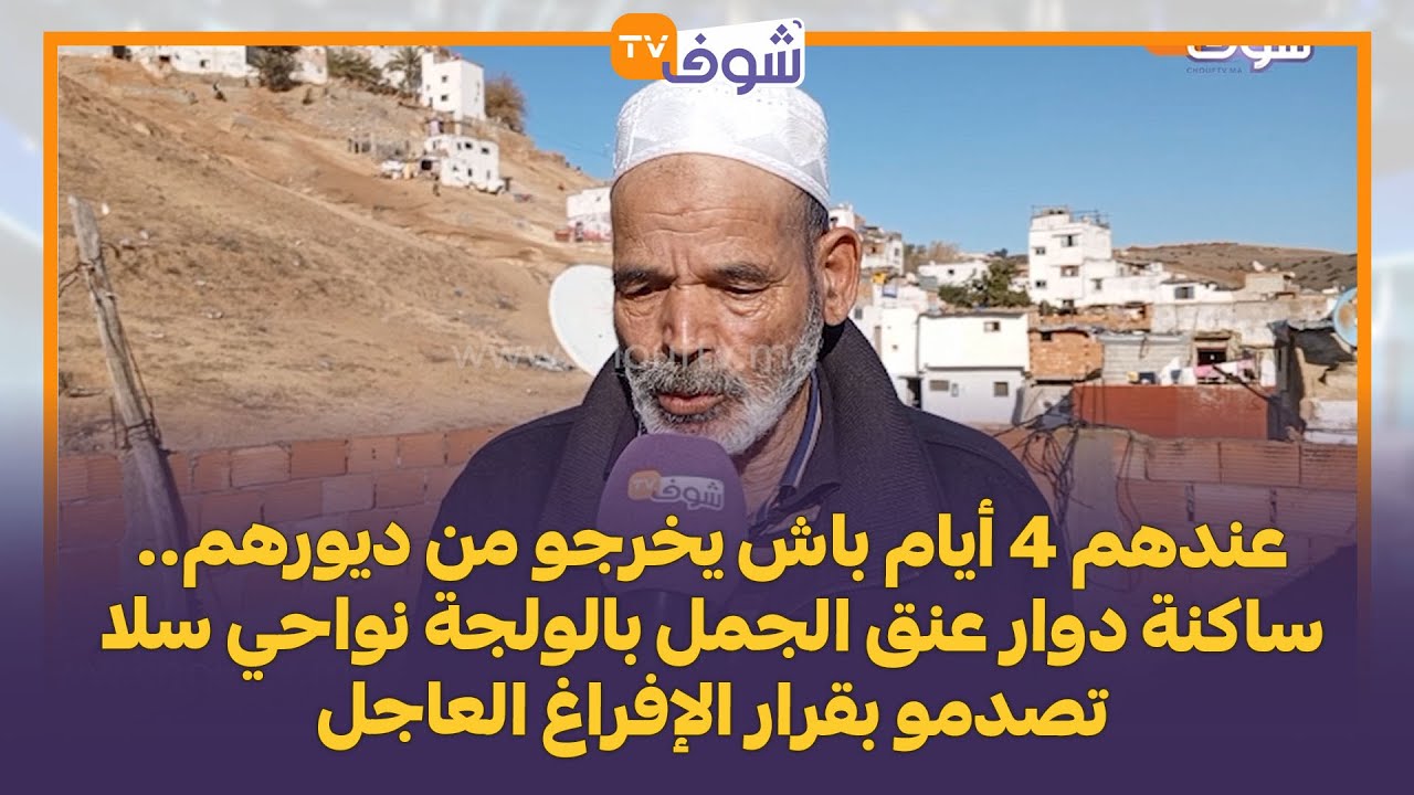 عندهم 4 أيام باش يخرجو من ديورهم.. ساكنة دوار عنق الجمل بالولجة نواحي سلا تصدمو بقرار الإفراغ العاجل