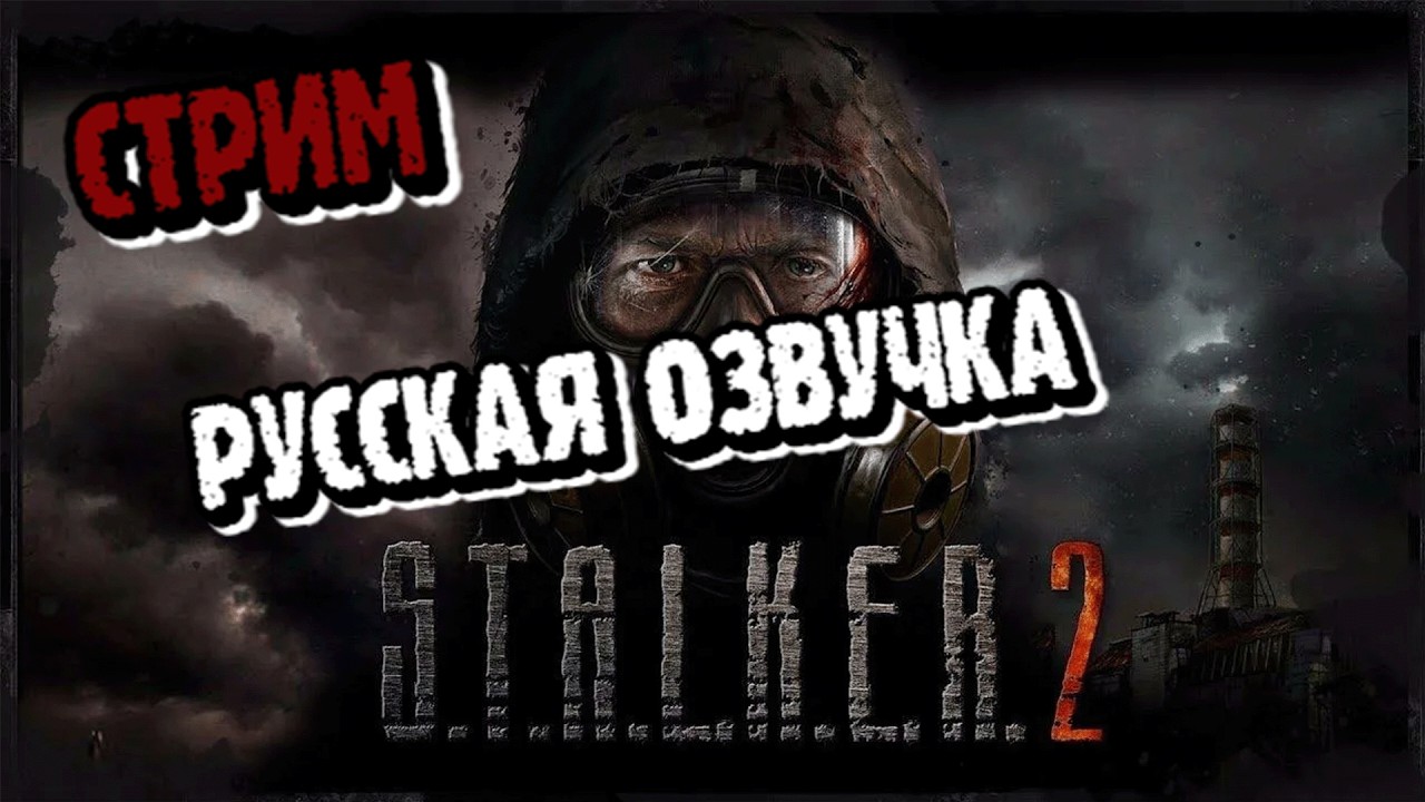 ВПЕРВЫЕ ПРОХОЖУ СЕРИЮ СТАЛКЕР! S.T.A.L.K.E.R. 2: Heart of Chornobyl РУССКАЯ ОЗВУЧКА! №4