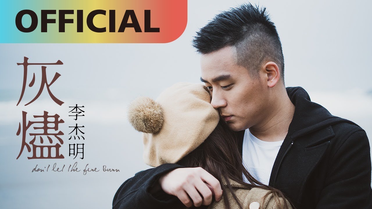 李杰明 W.M.L -【灰燼】 Don't Let the Fire Burn | Official MV
