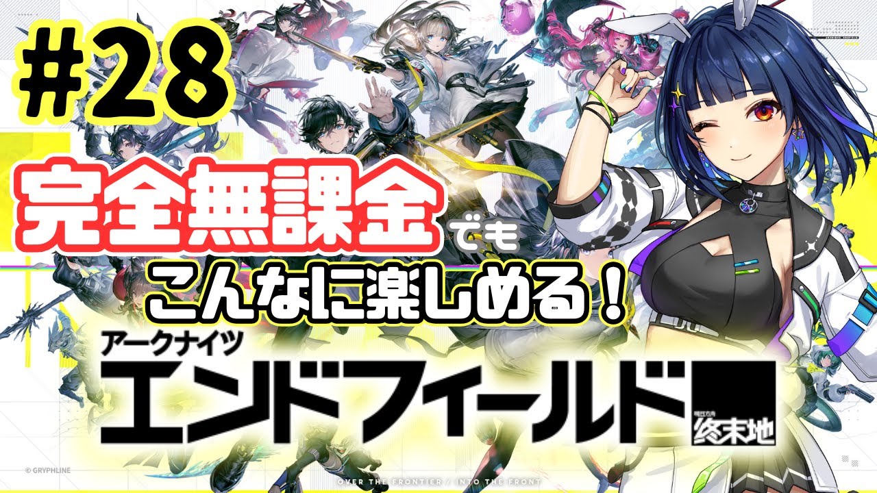 【アークナイツ：エンドフィールド】#28 シリーズ完全初見！新人管理人、うさみ！【 #PR / #ぶいきゃす / #vtuber 】