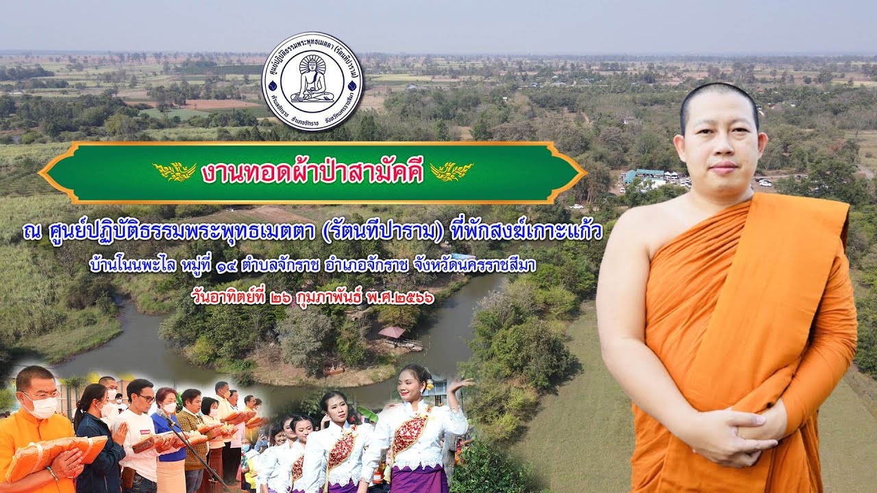งานทอดผ้าป่าสามัคคี ศูนย์ปฏิบัติธรรมพระพุทธเมตตา 26 กุมภาพันธ์ พ.ศ.2566