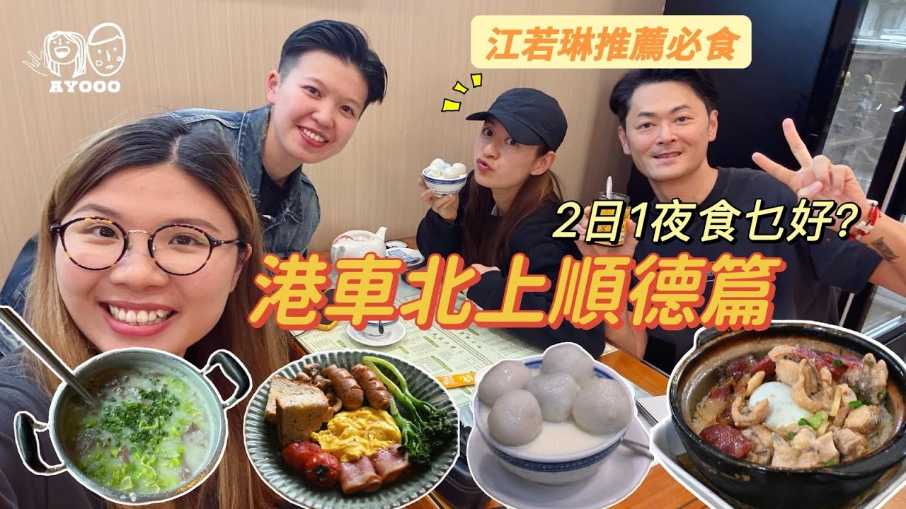 【港車北上】順德篇2025｜假日好去處｜必食咖啡雙皮奶｜砂煲兄弟煲仔飯｜露營風咖啡店｜二刷古法養生按摩店｜江若琳巡迴音樂會｜ 順德．瓏居酒店｜深圳外的好去處