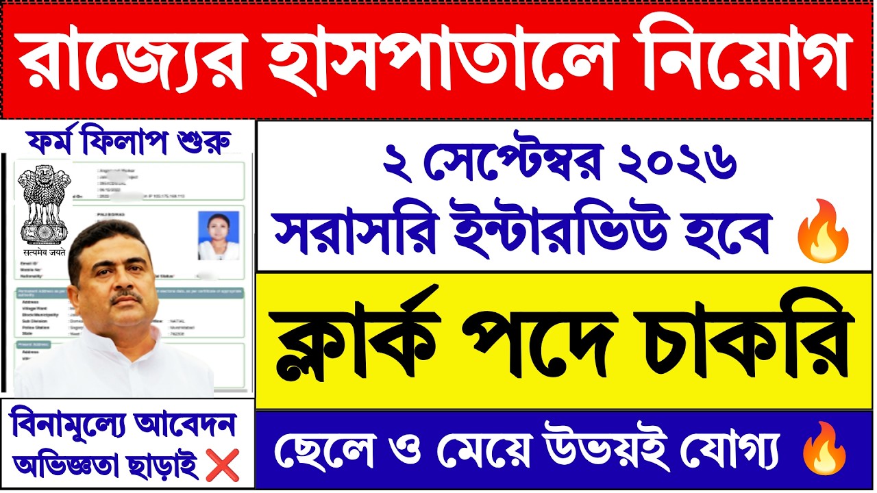 2 সেপ্টেম্বর ইন্টারভিউ দিয়ে WB হাসপাতালে নিয়োগ | WB Hospital Recruitment 2026 | WB Jobs | #job