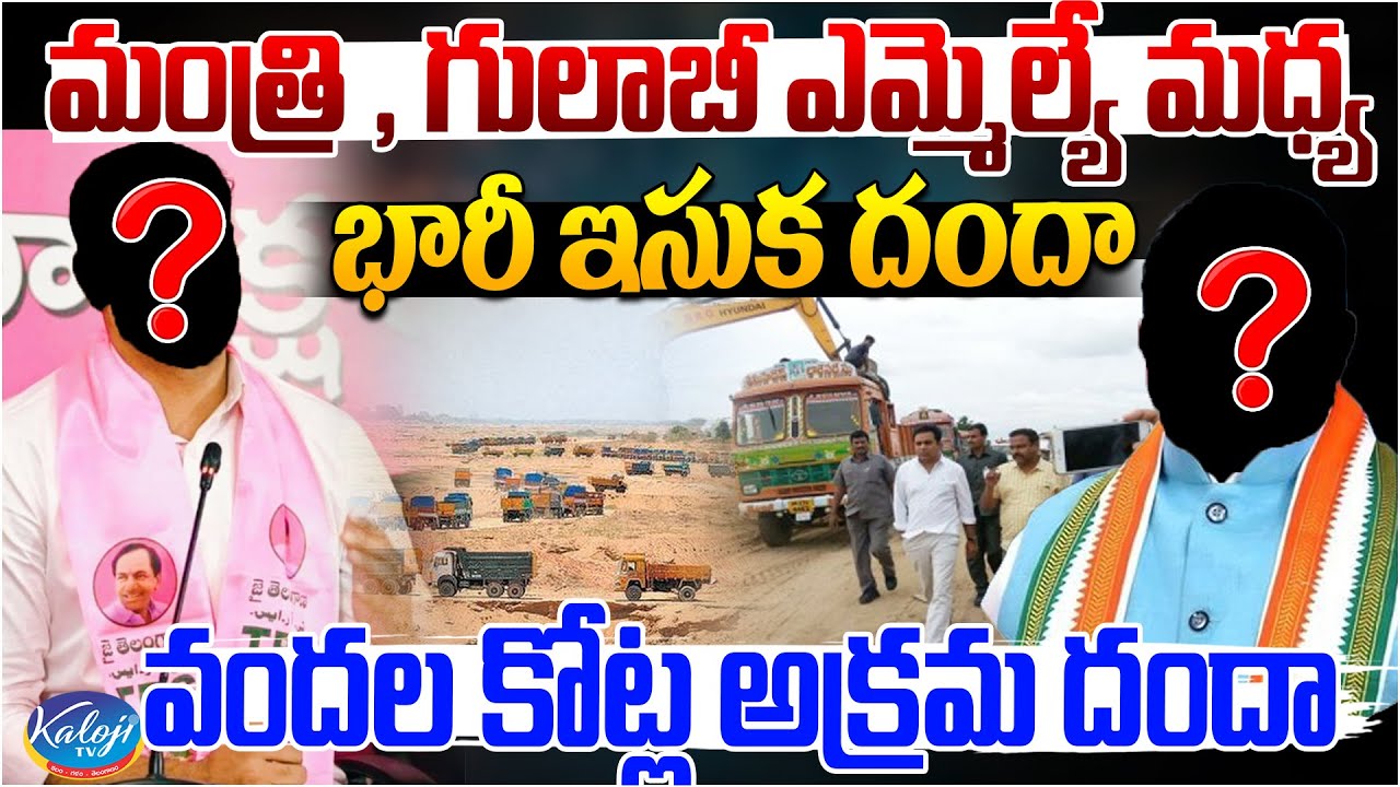 వందల కోట్ల అక్రమ దందా  | Huge Sand Scam Between Minister and BRS MLA | Kaloji TV