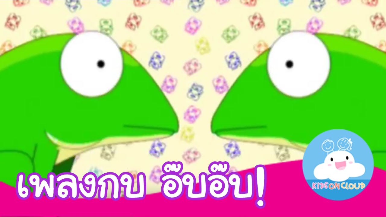เพลงกบอ๊บอ๊บ กล่องเพลงเจ้าตัวเล็ก by KidsOnCloud
