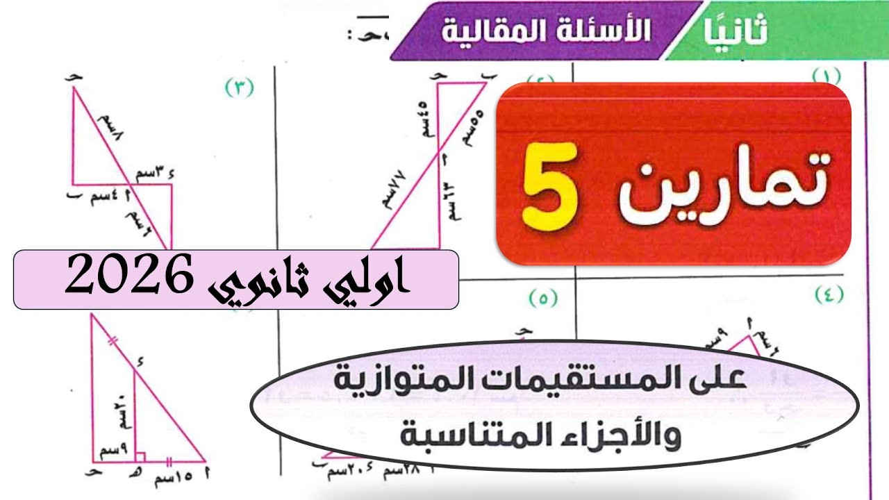 حل تمارين 5 ( مقالي) كتاب المعاصر -المستقيمات المتوازية والأجزاء المتناسبة  الصف الاول الثانوي 2026
