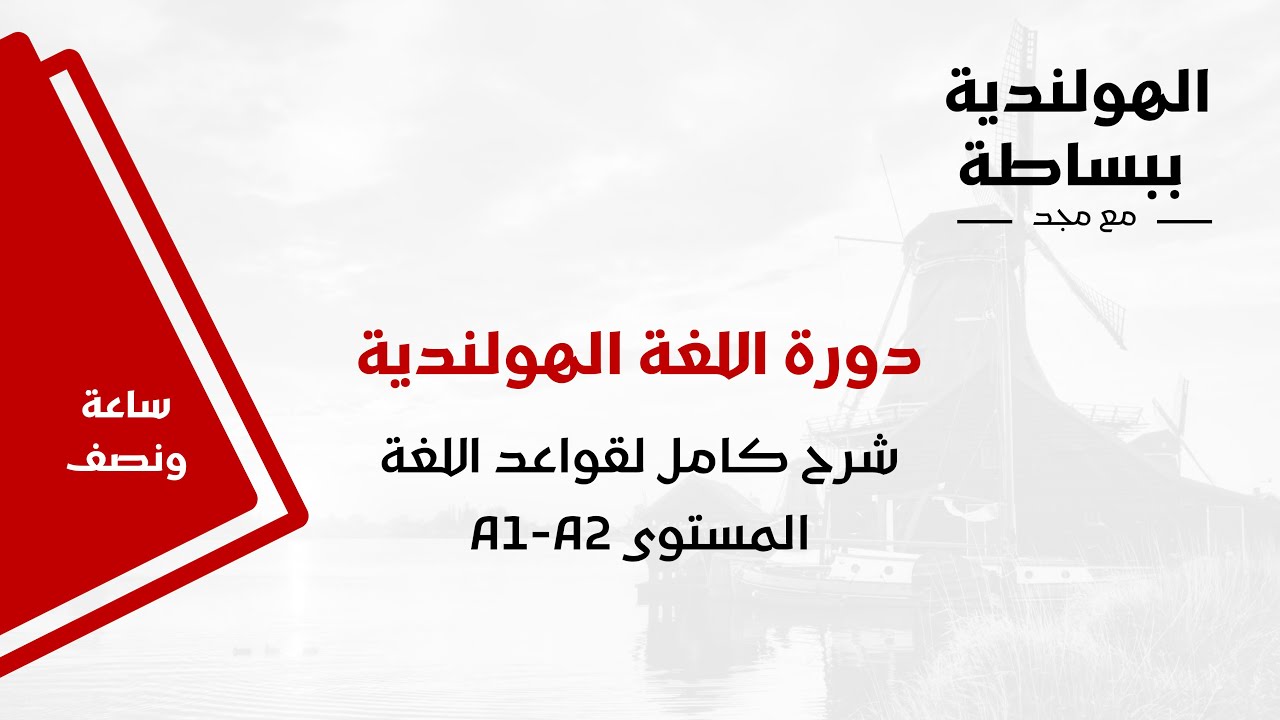 كورس كامل لقواعد اللغة الهولندية للمستوى A1-A2/ كل ما تحتاجه لتعلم الهولندية في فيديو واحد