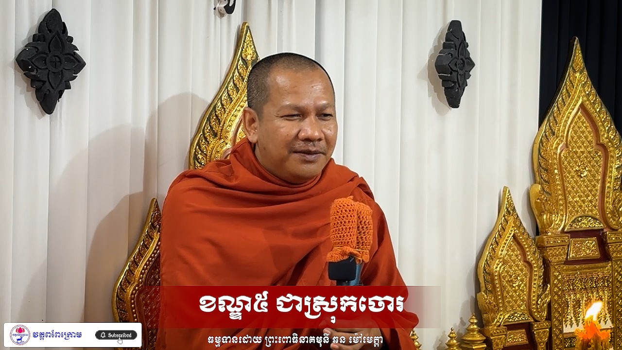 ខណ្ឌ៥ជាស្រុកចោរ ធម្មទានដោយ ព្រះពោធិនាគមុនី ឆន ម៉ៅមេត្តា