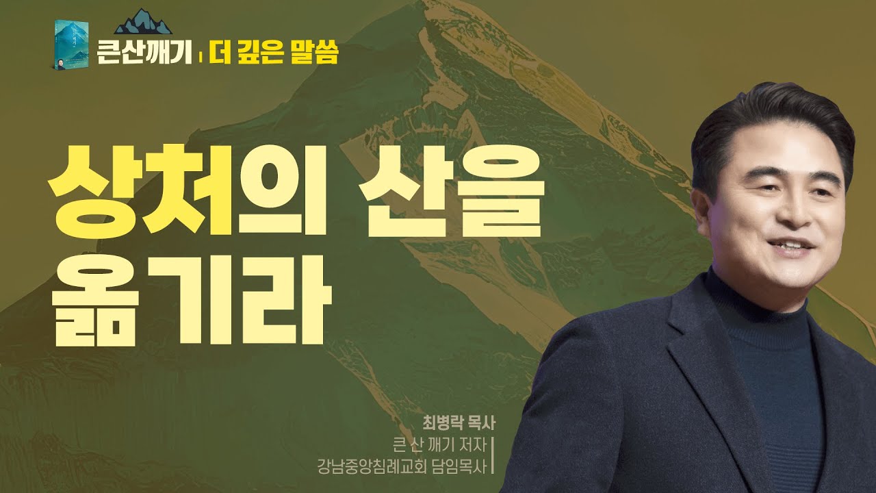 [큰 산 깨기: 더 깊은 말씀] 8.상처의 산을 옮기라 - 최병락 목사 설교 강남중앙침례교회 : 갓피플TV [공식제휴]