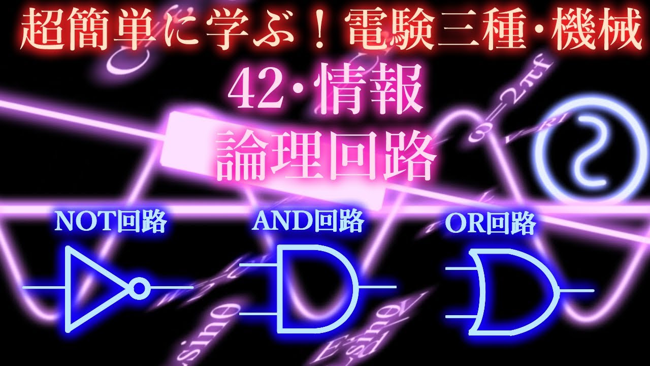 初心者向け電験三種・機械・42・情報・論理回路【超簡単に学ぶ！】第三種電気主任技術者