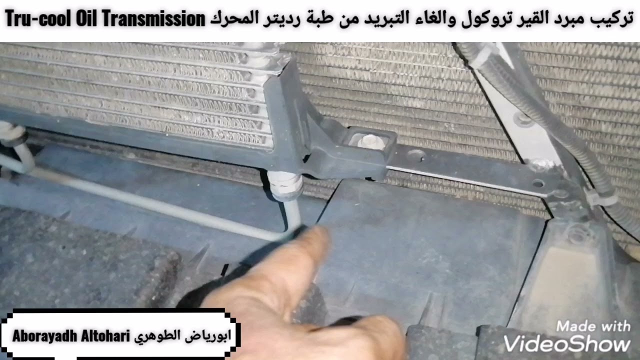 تركيب مبرد القير تروكول والغاء التبريد من طبة رديتر المحرك Tru-cool Oil Transmission يوكن Yukon 2014