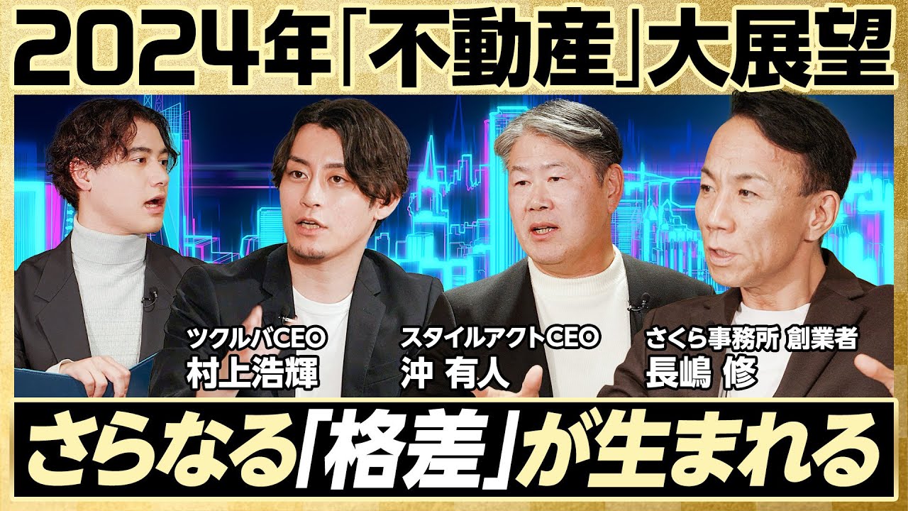 【2024年の不動産はこうなる】マンション高騰も戸建価格は暴落する／倍率32倍？晴海フラッグ抽選のウラ事情／固定金利を借りる人はゼロになる／バブル以降続く格差の広がり【2024年大展望】