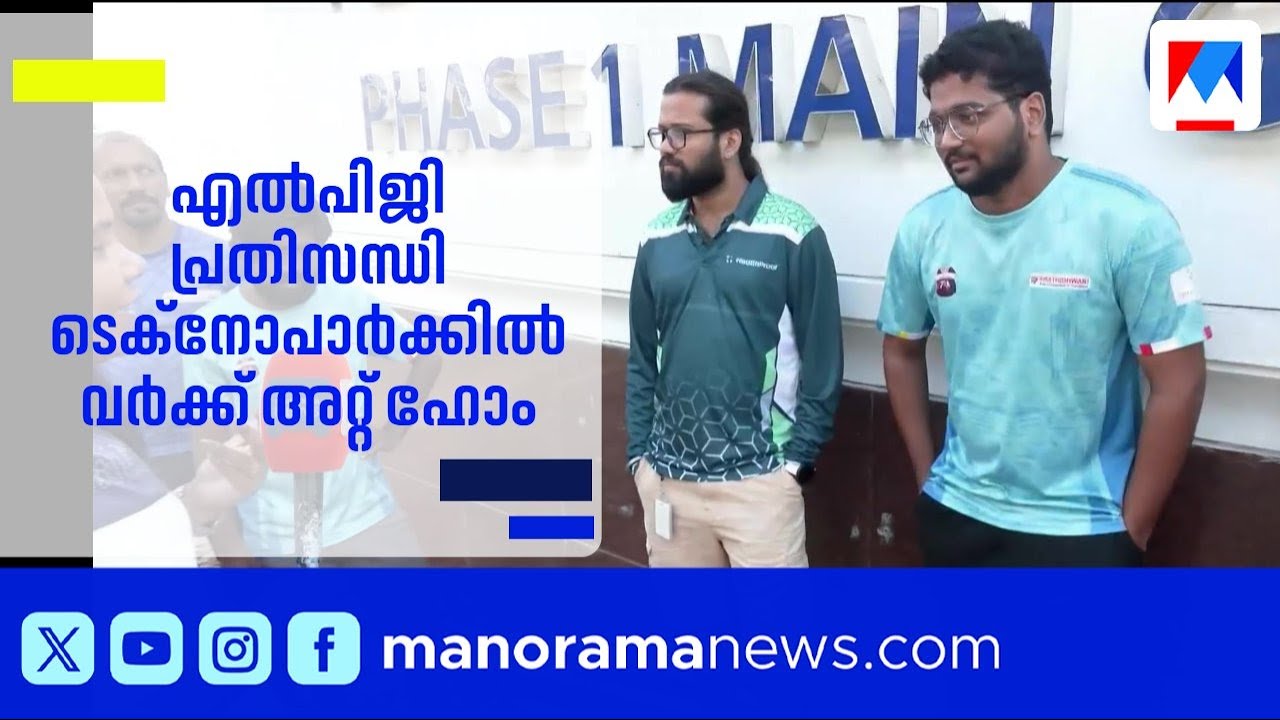ടെക്നോപാർക്കിൽ എൽപിജി പ്രതിസന്ധി; വർക്ക് ഫ്രം ഹോം നിർദേശം | Thiruvananthapuram | LPG Crisis