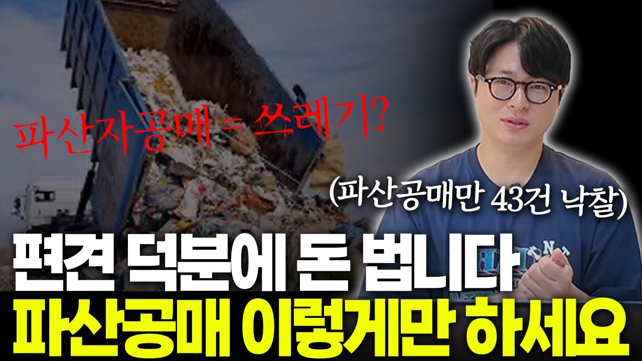 파산자공매는 쓰레기? 쓰레기도 싸게 사면 돈이 된다는 마인드~