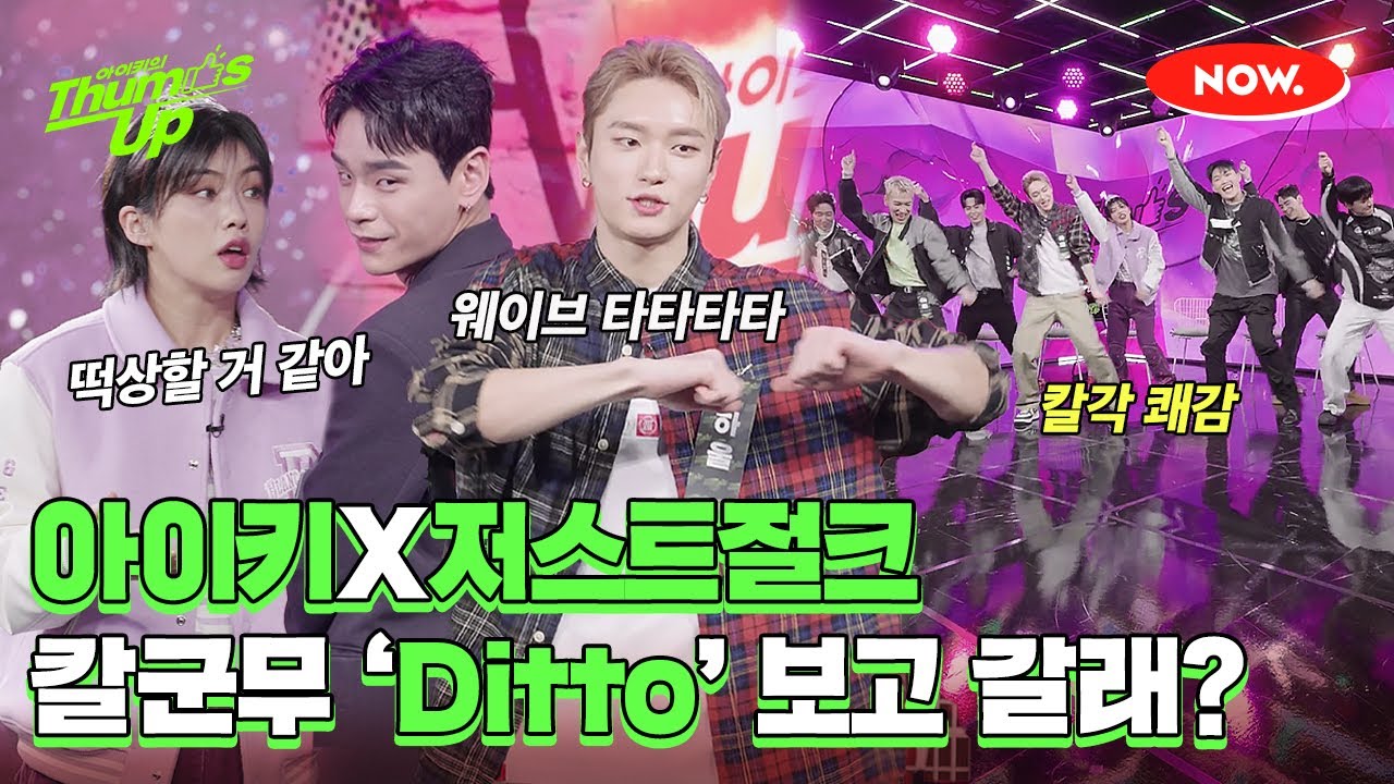 아이키X저스트절크 Ditto 칼군무 공개🐰 [아이키의 떰즈업]ㅣ네이버 NOW.