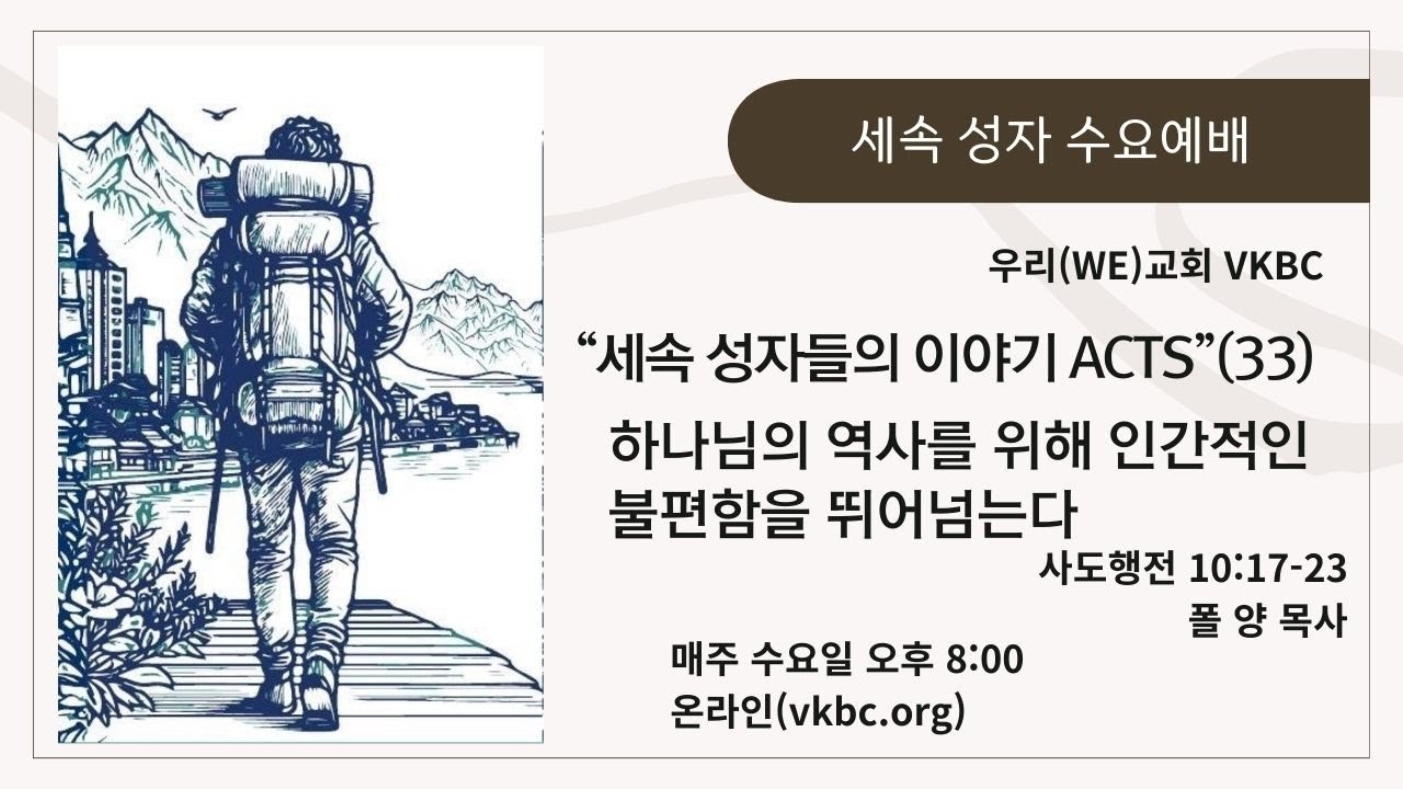 세속 성자들의 이야기 ACTS (33) 하나님의 역사를 위해 인간적인 불편함을 뛰어넘는다