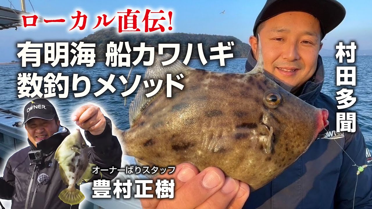 ローカル直伝!有明海船カワハギの数釣りメソッド