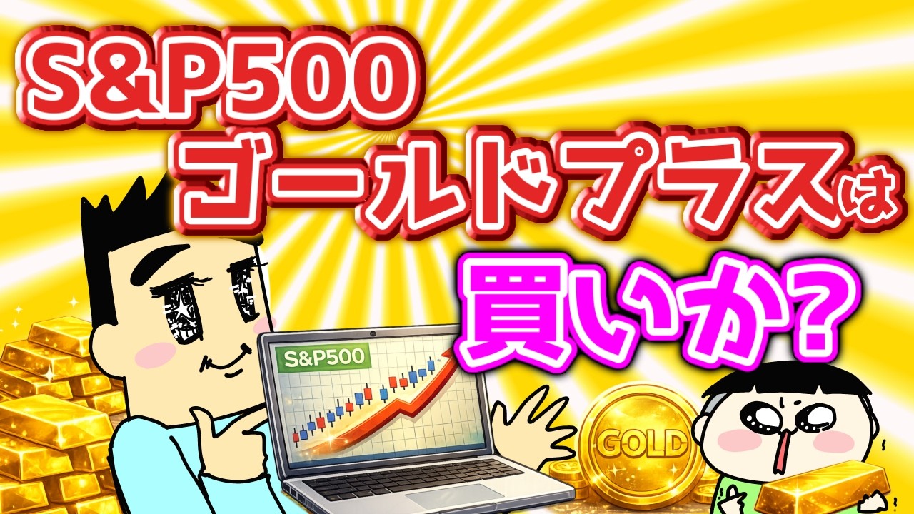 【第150回質問への回答】S&Pゴールドプラスは買いか？